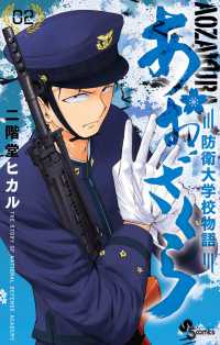 あおざくら　防衛大学校物語 〈０２〉 少年サンデーコミックス