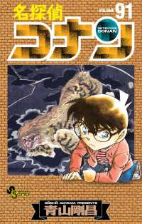 名探偵コナン 〈９１〉 少年サンデーコミックス