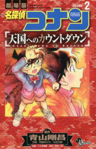 名探偵コナン天国へのカウントダウン 〈２〉 - 劇場版 少年サンデーコミックス