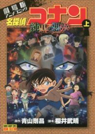 名探偵コナン純黒の悪夢 〈上〉 - 劇場版アニメコミック 少年サンデーコミックス