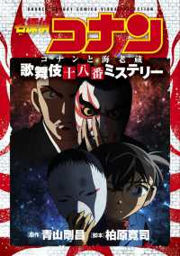 名探偵コナンコナンと海老蔵歌舞伎十八番ミステリー 少年サンデーコミックス　ビジュアルセレクション　ＳＳＣＶ－７