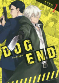 ＤＯＧ　ＥＮＤ 〈１〉 裏少年サンデーコミックス