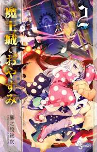 少年サンデーコミックス<br> 魔王城でおやすみ 〈２〉