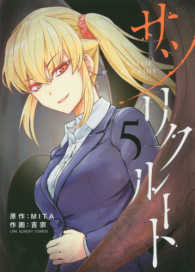 裏少年サンデーコミックス<br> サツリクルート 〈５〉