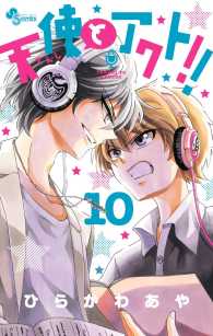 天使とアクト！！ 〈１０〉 少年サンデーコミックス