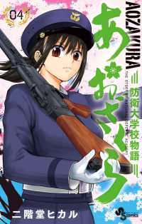 少年サンデーコミックス<br> あおざくら　防衛大学校物語 〈０４〉
