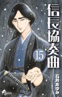 信長協奏曲 〈１５〉 ゲッサン少年サンデーコミックス