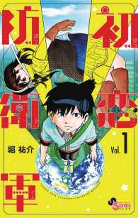 初恋防衛軍 〈１〉 サンデーうぇぶり　少年サンデーコミックス