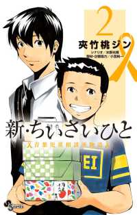 少年サンデーコミックス<br> 新・ちいさいひと青葉児童相談所物語 〈２〉