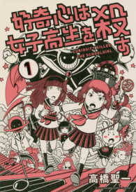 好奇心は女子高生を殺す 〈１〉 サンデーうぇぶり　少年サンデーコミックス