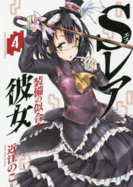 裏少年サンデーコミックス<br> Ｓレア装備の似合う彼女 〈４〉