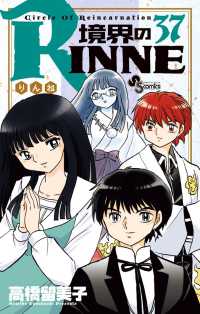 少年サンデーコミックス<br> 境界のＲＩＮＮＥ 〈３７〉