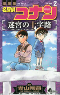 劇場版名探偵コナン迷宮の十字路 〈２〉 少年サンデーコミックス