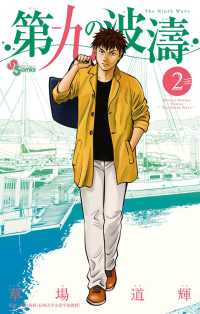 第九の波涛 〈２〉 少年サンデーコミックス