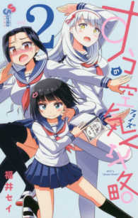 サンデーうぇぶり　少年サンデーコミックス<br> すうの空気攻略 〈２〉