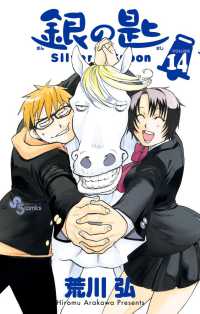少年サンデーコミックス<br> 銀の匙 〈１４〉 - Ｓｉｌｖｅｒ　Ｓｐｏｏｎ