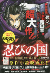 忍びの国 〈上〉 謀略の書 ゲッサン少年サンデーコミックス
