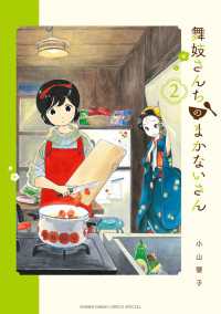 少年サンデーコミックススペシャル<br> 舞妓さんちのまかないさん 〈２〉