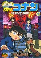 少年サンデーコミックスビジュアルセレクション<br> 名探偵コナン迷宮の十字路（クロスロード） 〈下巻〉 - 劇場版