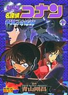 名探偵コナン銀翼の奇術師（マジシャン） 〈下巻〉 - 劇場版 少年サンデーコミックスビジュアルセレクション