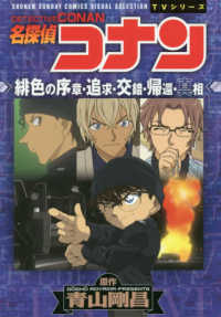 名探偵コナン　緋色の序章・追求・交錯・帰還・真相 少年サンデーコミックス　ビジュアルセレクション　ＴＶシリーズ