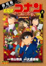 名探偵コナンから紅の恋歌 〈上〉 - 劇場版アニメコミック 少年サンデーコミックススペシャル　ビジュアルセレクション　Ｓ