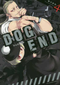 裏少年サンデーコミックス<br> ＤＯＧ　ＥＮＤ 〈４〉