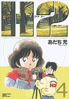 少年サンデーコミックスワイド版<br> Ｈ２ 〈４〉