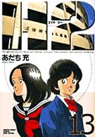 少年サンデーコミックスワイド版<br> Ｈ２ 〈１３〉