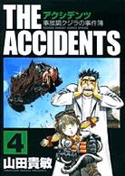 アクシデンツ 〈４〉 - 事故調クジラの事件簿 少年サンデーコミックススペシャル