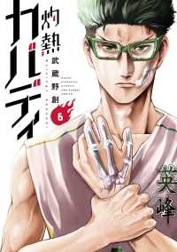 裏少年サンデーコミックス<br> 灼熱カバディ 〈６〉