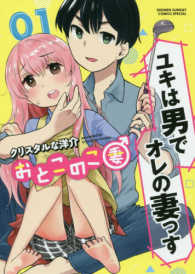 おとこのこ妻 〈１〉 サンデーうぇぶり　少年サンデーコミックススペシャル