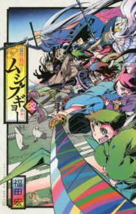 常住戦陣！！ムシブギョー 〈３２〉 - 蟲奉行 少年サンデーコミックス