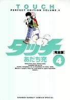 タッチ完全版 〈４〉 少年サンデーコミックススペシャル