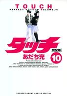 タッチ完全版 〈１０〉 少年サンデーコミックススペシャル
