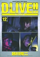 少年サンデーコミックススペシャル<br> Ｄ－ｌｉｖｅ！！ 〈１２〉