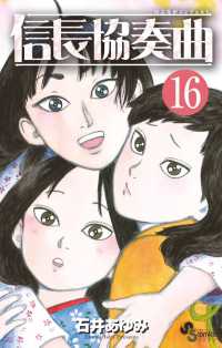 信長協奏曲 〈１６〉 ゲッサン少年サンデーコミックス