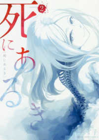 死にあるき 〈２〉 裏少年サンデーコミックス