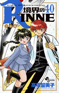 境界のＲＩＮＮＥ 〈４０〉 少年サンデーコミックス