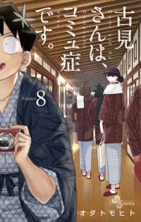少年サンデーコミックス<br> 古見さんは、コミュ症です。 〈８〉