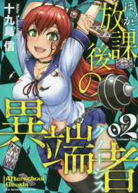 放課後の異端者 〈２〉 裏少年サンデーコミックス