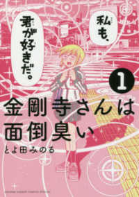 ゲッサン少年サンデーコミックススペシャル<br> 金剛寺さんは面倒臭い 〈１〉