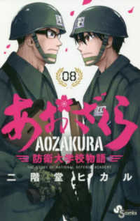 少年サンデーコミックス<br> あおざくら　防衛大学校物語 〈０８〉