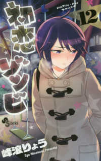 少年サンデーコミックス<br> 初恋ゾンビ 〈１２〉