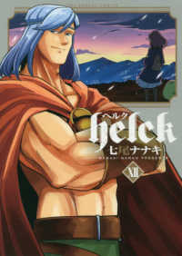 Ｈｅｌｃｋ 〈１２〉 裏少年サンデーコミックス