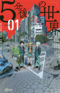 少年サンデーコミックス<br> ５分後の世界 〈０１〉