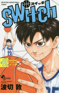 少年サンデーコミックス<br> ｓｗｉｔｃｈ 〈２〉 桜仙高校バスケットボール部