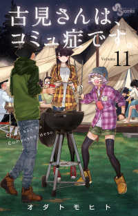 少年サンデーコミックス<br> 古見さんは、コミュ症です。 〈１１〉