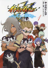 イナズマイレブン～ペンギンを継ぐ者～ 〈１〉 サンデーうぇぶり　少年サンデーコミックススペシャル