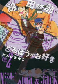 新装版錦田警部はどろぼうがお好き 〈ＶＯＬ　２〉 少年サンデーコミックススペシャル